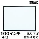 プロジェクタースクリーン 電動 100インチ 4：3 スクリーン プロジェクター 吊り下げ 天吊り プルダウン式 テレワーク 在宅勤務 スクリEE41001