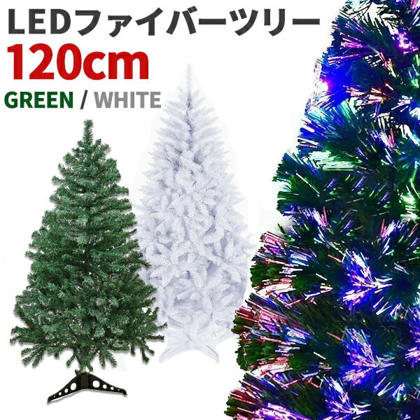 クリスマスツリー 120cm ファイバー