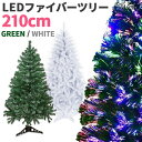 クリスマスツリー 210cm ファイバーツリー 大きい ビッグサイズ 豪華 LEDファイバー クリスマス LED イルミネーション ライト付 LEDライト おしゃれ 飾り 北欧 christmas tree 電飾 led リスマス用品【送料無料】###ファイバーツリー210###