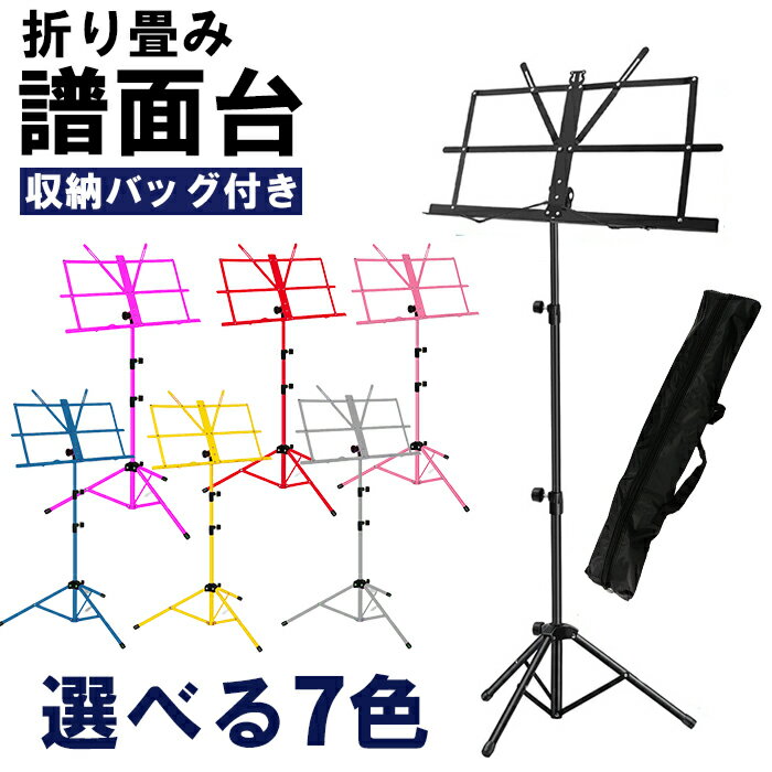 選べる7色 譜面台 折りたたみ 軽量 コンパクト 譜面 台 楽譜スタンド 収納ケース付き スチール製 高さ調節 可能 持ち…