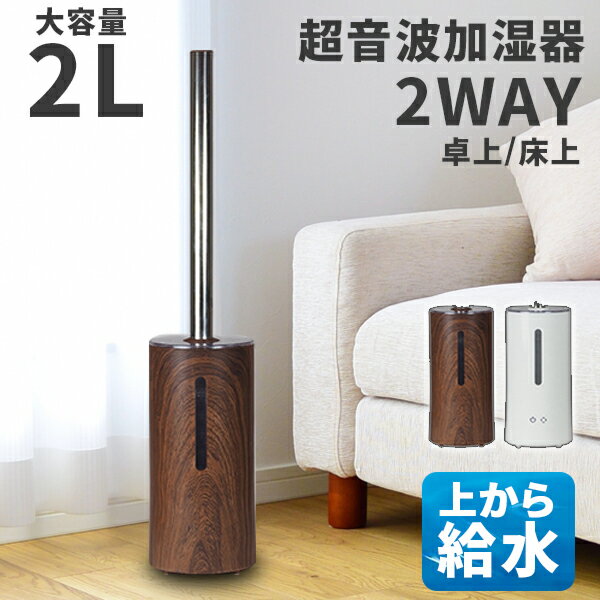 2L超音波加湿器 上から給水 2way 上部給水 ウイルス対