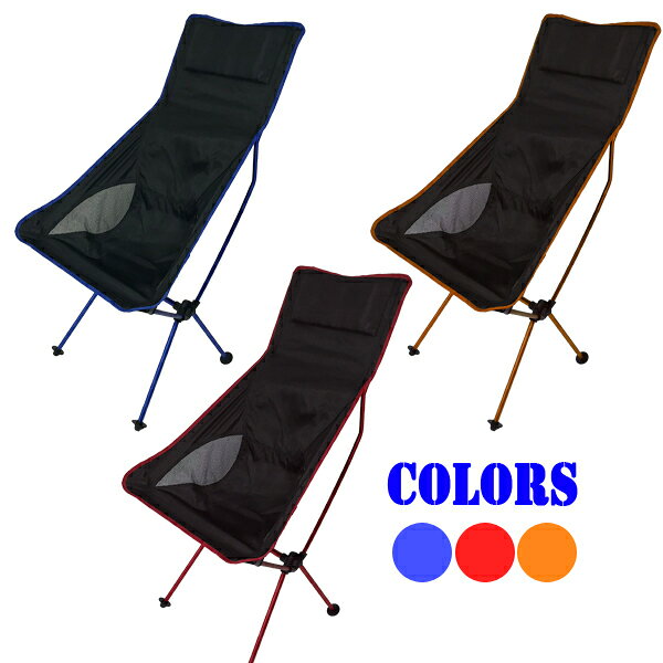 アウトドア チェア ハイバック 折りたたみ 軽量 椅子 チェア コンパクト アウトドア 折りたたみチェア キャンプ いす ポータブル アウトドアチェア レジャーチェア ポータブルチェア アルミ製 収納ポーチ付き 送料無料 ###折畳チェアZDCYB###通販格安セール情報　楽天　通販