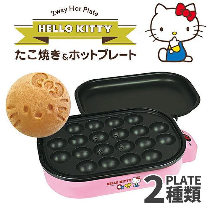 ホットプレート たこ焼きプレート 平面プレート ハローキティ HELLO KITTY たこ焼き器 着 ...