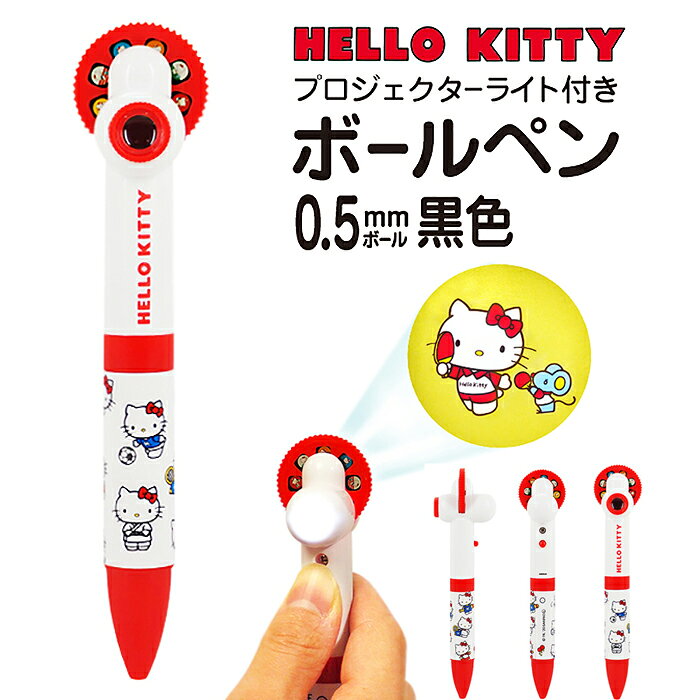 プロジェクターライト付き ボールペン ハローキティ HELLO KITTY コンパクト 携帯 おしゃ ...