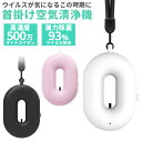 首掛け空気清浄機 ネックバリア ネックレス マイナスイオン オゾン コンパクト 首かけ 充電式 ポー ...