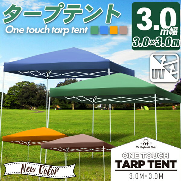 タープテント タープ タープテント 3.0m×3.0m 300 ワンタッチ ワンタッチテント ワンタッチタープ 日よけ UV加工 コンパクト 収納バッグ付 ワンタッチタープテント ###テントA30UV###