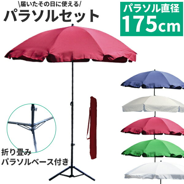 ガーデンパラソル パラソルベース セット 土台付き パラソル 日除け 日よけ サンシェード オープンカフェ 収納ケース付き【送料無料】###パラソル1008###のサムネイル