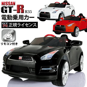 電動乗用カー NISSAN GT-R 正規ライセンス 日産 ラジコン おもちゃ プレゼント こどもの日 子供の日 人気 乗用ラジコンカー 充電式 プロポ操作 子供用 乗用玩具 乗り物【送料無料】###乗用カーABL1603###