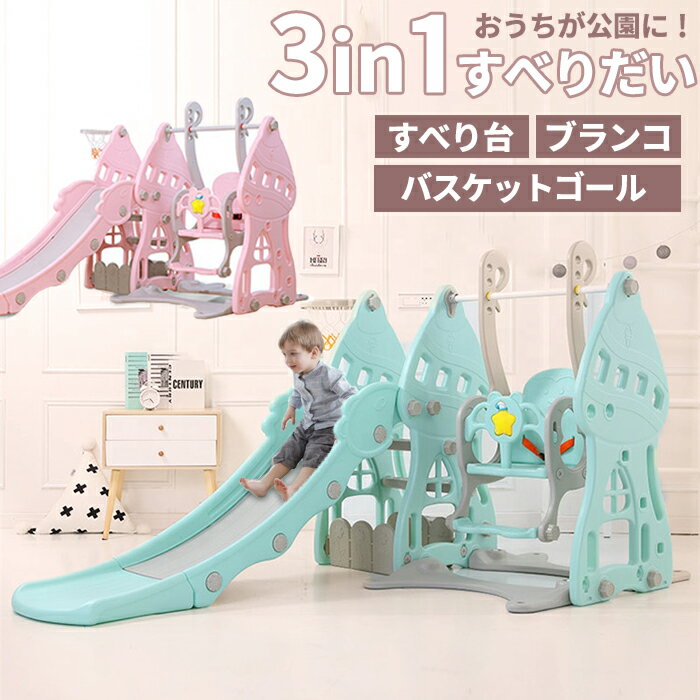 すべり台 室内 遊具 子供用滑り台 ブランコ ぶらんこ バスケットゴール 滑り台 すべりだい 屋内 室内用 室内遊具 キッズスライド キッズ 子供 運動 おうち時間 プレゼント おもちゃ【送料無料】###すべり台HT-###のサムネイル