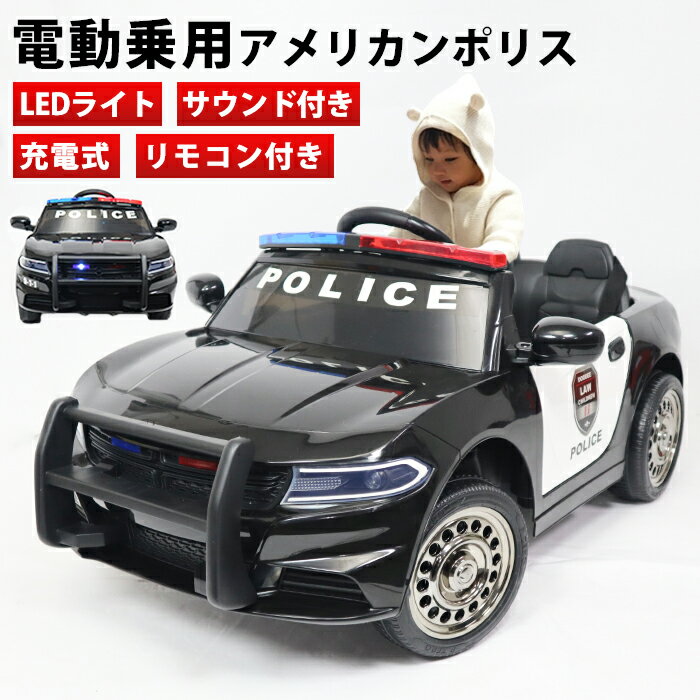 電動乗用パトカー 電動乗用カー アメリカンポリス パトカー 乗用玩具 子供用 充電式 ライト点灯 ハンドマイク付き おしゃれ かっこいい かわいい【送料無料】###乗用カーBJC666###のサムネイル