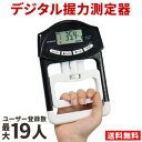 お買い物マラソン【P5倍】ハンドグリップ 握力計測器 すぐに握力測定ができます 140*108*32MM 握力計 デジタル握力計 ハンドグリップメーター