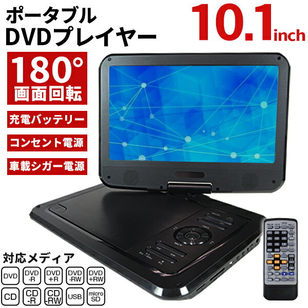 ポータブルDVDプレーヤー 10インチ AC/DC DVDプレーヤー 10.1型 10.1inch 回転液晶 AC DC 電池 リモコン 車載 車 屋外 自粛 自宅 寝ながら【送料無料】 ###DVDプレーヤ1010☆###