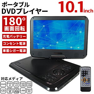 ポータブルDVDプレーヤー 10インチ AC/DC DVDプレーヤー 10.1型 10.1inch 回転液晶 AC DC 電池 リモコン 車載 車 屋外 自粛 自宅 寝ながら【送料無料】 ###DVDプレーヤ1010☆###