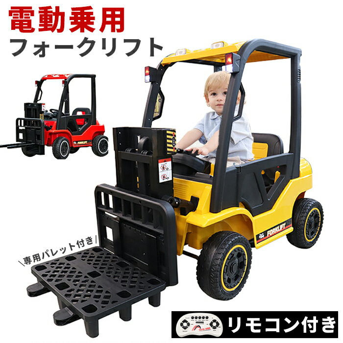 電動乗用カー 電動乗用車 乗用玩具 電動 フォークリフト おもちゃ 子供用 充電式 ハンドル操作 働く車 重機 乗用玩具 足けり 簡単組立 砂場遊び 誕生日 男の子 女の子 入学祝い 進学祝い クリスマス プレゼント 送料無料 ###リフトS08-###
