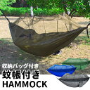 ハンモック 蚊帳付き 屋外 吊り 虫よけ かや モスキートネット 虫除け 収納袋付き 折り畳み 携帯 コンパクト メッシュ シンプル 軽量 2way カラビナ付...