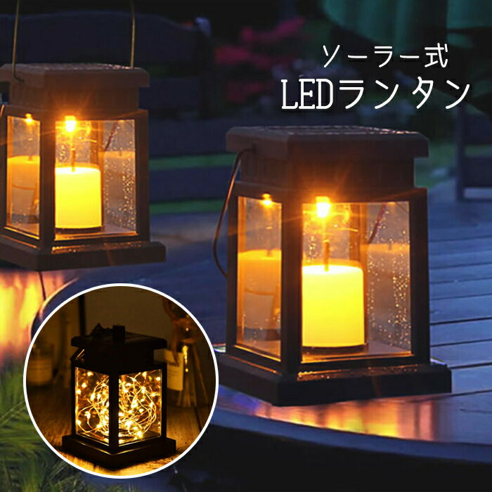 ソーラーランタン イルミネーション キャンドル ソーラーライト 屋外 明るい 防犯 防水 省エネ 装飾 庭 芝生 玄関先 夜間自動点灯 おしゃれ 送料無料 ###ライトXGD###のサムネイル