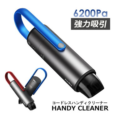 掃除機 ハンディクリーナー ハンドクリーナー 軽量 小型 カークリーナー 充電式 コードレス 車載 2000mAh バッテリー内蔵 USB充電 強力吸引 6200Pa 紙パック不要 車内 一人暮らし おしゃれ 送料無料 ###掃除機ABV005-###
