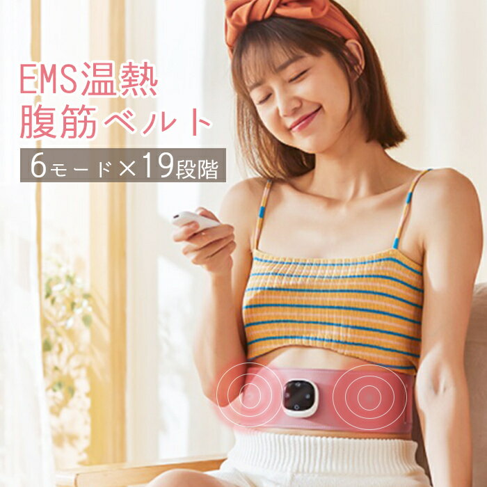 EMS腹筋ベルト 加熱タイプ 温熱ベルト EMS 腹筋ベルト 温熱 腰マッサージャー 腹筋マシン 腰マッサージ器 低周波パルス 子宮温め ヒートストレッチ リモコン付き 充電式 電気刺激 脂肪燃焼【送料無料】###ウエストEMSYF-P3###のサムネイル