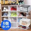 シューズボックス 6個セット 横型 シューズラック クリア 下駄箱 靴箱 スニーカー収納ケース 靴収納ボックス 靴収納ケース コレクション コンパクト 積み重ね...