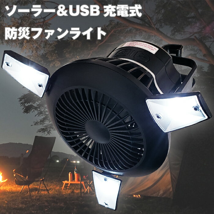 扇風機 キャンピングファン ソーラー USB 充電 キャンプ ライト 卓上 扇風機 サーキュレーター コードレス スマホ充電器 ファン付き ランタン ソーラーランタン 懐中電灯 防災 アウトドア キャンプ BBQ 送料無料 ###扇風機BFL-2000###通販格安セール情報 楽天 通販