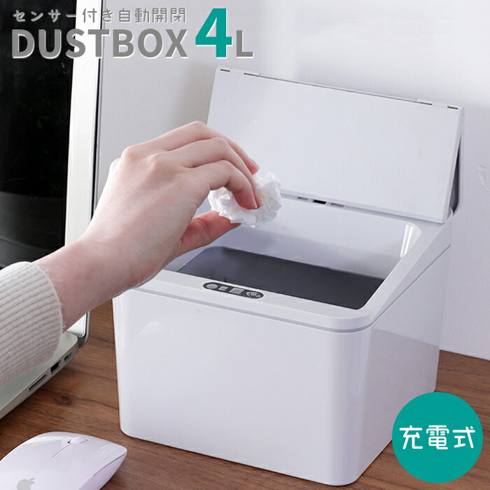 ゴミ箱 センサー 自動開閉 非接触 小型 4リットル 充電式 ダストボックス 分別 4L 蓋付きゴミ箱 ごみ箱 自動ゴミ箱 スマートゴミ箱 スリム ふた付き フタ付き 角型 シンプル おしゃれ キッチン 洗面所 送料無料 ###ゴミ箱4L-WH-C###
