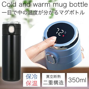 水筒 350ml 保冷 保温 温度表示 真空断熱 スマート水筒 マグボトル ワンタッチ 携帯マグ ステンレスボトル タンブラー 大人 子供 アウトドア キャンプ BBQ 赤ちゃん ミルク プレゼント シンプル お祝い おしゃれ 送料無料 ###ボトルCC-420###