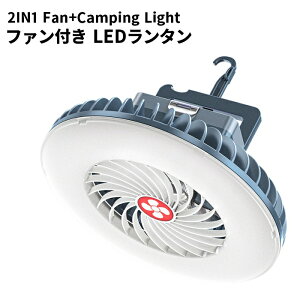 吊り下げ扇風機 ライト付き 充電式 キャンプライト 防水 キャンプファン 3段階風量 LEDランタン フック付き 吊り下げ 壁掛け 扇風機 小型 扇風機 テント 照明 アウトドア ランタン コンパクト 懐中電灯 アウトドア キャンプ BBQ 車中泊 防災【送料無料】###ファンSF-F1###