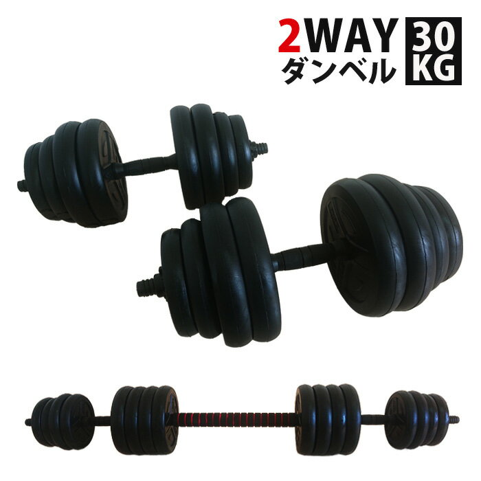 ダンベル 15kg 2個セット 計30kg バーベル シャフト グリップ 滑り止め加工 重さ調節可能 トレーニング ダンベルバーベルセット 鉄アレイ マルチジム...