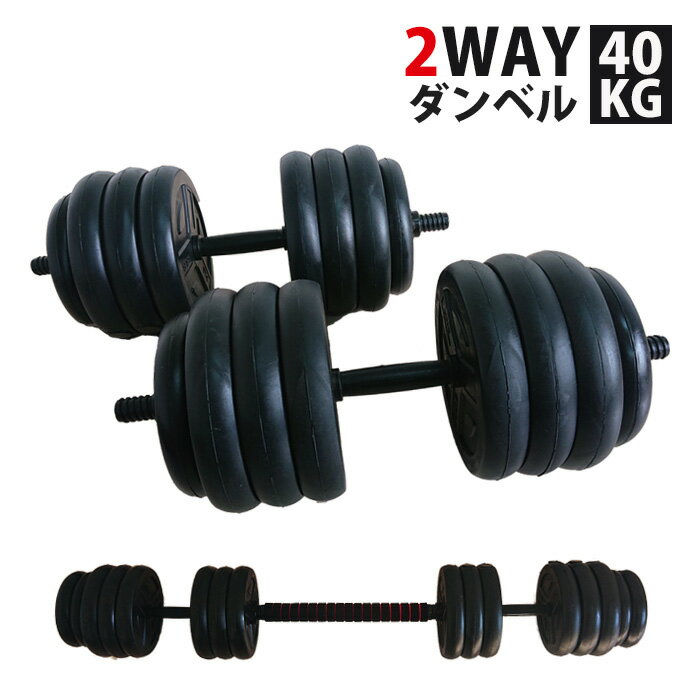 ダンベル 20kg 2個セット 計40kg バーベル シャフト グリップ 滑り止め加工 重さ調節可能 トレーニング ダンベルバーベルセット 鉄アレイ マルチジム...