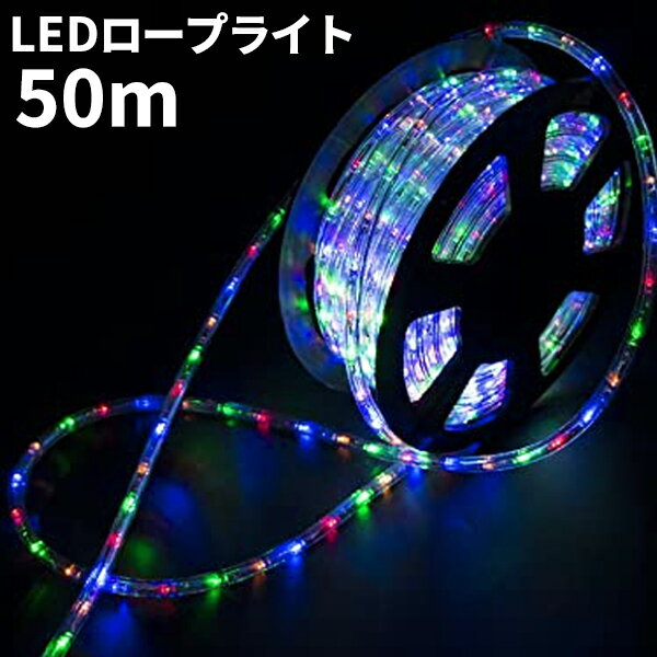イルミネーション クリスマス チューブライト ロープライト LED 50m 選べる芯タイプ LEDラ ...