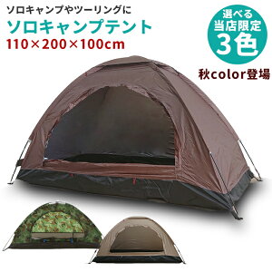 テント 1人用 2人用 ソロテント ソロキャンプ キャンプ アウトドア ツーリング レジャー ポール ソロキャン 夏休み 初心者 ###テント1M-YM###通販格安セール情報 楽天 通販