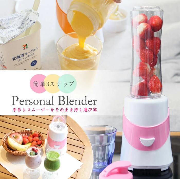 【今だけ専用ボトル付き！】ブレンダー パーソナルブレンダー ミキサー ジューサー スムージー フラペチーノ コンパクト スムージー そのまま飲めるボトル ラビングPRICE【送料無料】###ブレンダー525###のサムネイル