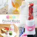 【今だけ専用ボトル付き!】ブレンダー パーソナルブレンダー ミキサー ジューサー スムージー フラペ ...