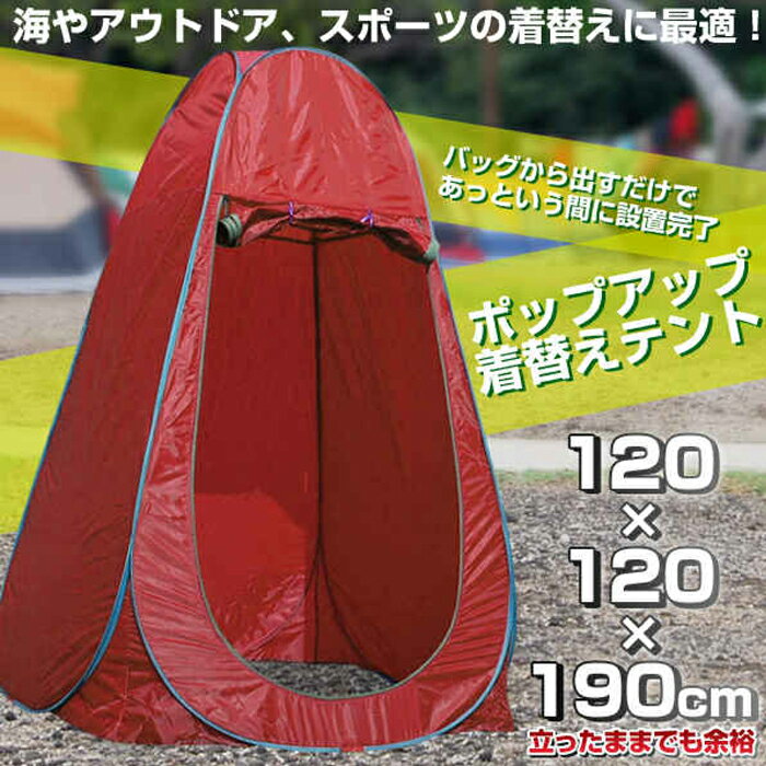 着替えテント 高さ190cm ワンタッチテント 着替え テント ワンタッチ 着替え用テント プライベートテント 簡易テント 簡易シャワールーム 防災トイレテント トイレテント 簡易 更衣室 フェス アウトドア キャンプ 海 防災###着替えテントYZP###通販格安セール情報 楽天 通販