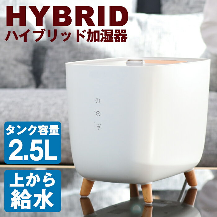 ハイブリッド加湿器 2.5L 超音波式 加熱式 最大18H連