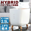 ハイブリッド加湿器 2.5L 超音波式 加熱式 最大18H連