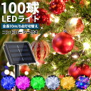 LEDイルミネーション 100球LED イルミネーション ストレート ソーラー ソーラー充電 屋外 防滴 クリスマス 飾り オーナメント 工事不要【送料無料】###太陽イルミ100L-###