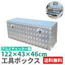 工具箱 ツールボックス 工具セット 道具箱 工具ボックス 工具入れ アルミ工具箱 トラック荷台箱 トラック 軽トラ 荷台箱 保管箱 収納 アルミボックス 収納ボックス 1220×460×430mm【送料無料】###工具ボックス3-1244###