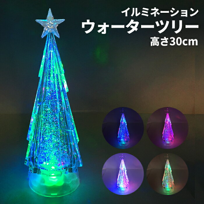 スノーツリー LEDウォーターツリー クリスマスツリー ミニツリー 卓上 ツリー イルミネーション LEDライト トップスター クリスマスライト モチーフライト クリスマス ハロウィン パーティ イベント インテリア 電池 スノードーム【送料無料】 ツリーWDL-1856