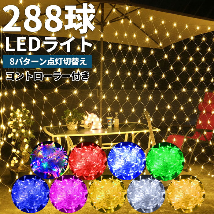 イルミネーション LED 288球 ライト 