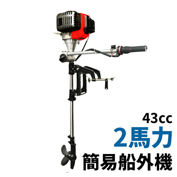 エンジン 船外機 2スト 2サイクル 43cc 免許不要 ボート 小型船舶用 エンジン船外機 取付簡 ...