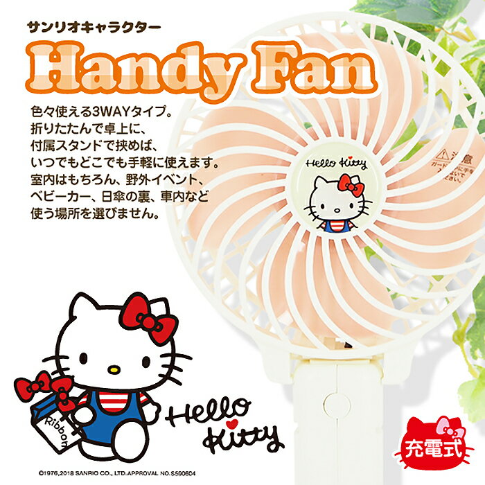 【レビュー記入で特典付き！】扇風機 ハンディファン キティ マイメロディ シナモン ハローキティ HELLO KITTY サンリオ USB扇風機 軽量 USB 充電 卓上 扇風機 手持ち 静音 ミニ扇風機 充電式 手持ち扇風機 USBファン おしゃれ かわいい 送料無料 ###ファンHK-HDF-###