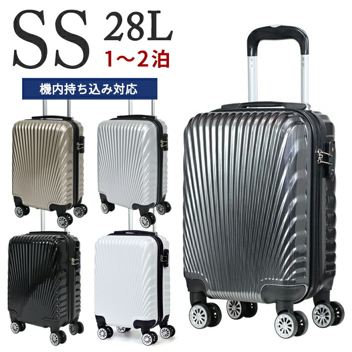 スーツケース SSサイズ 28L 機内持ち込み 日帰り TSAロック付 コインロッカー対応 キャリーバッグ キャリーケース 4輪 ダブルキャスター 超軽量 小型 鏡面加工 光沢 送料無料 ケース227-SS