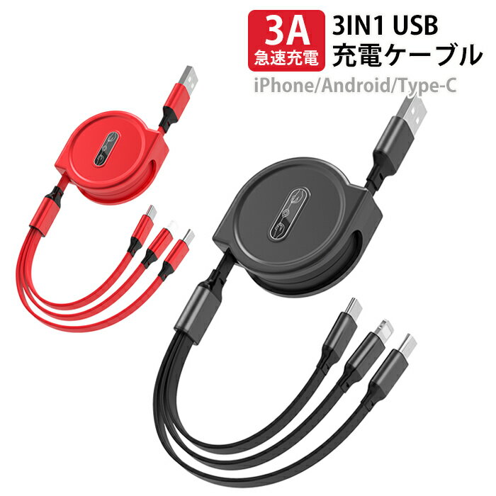 3in1 充電ケーブル Lightning Micro USB Type-C ライトニングケーブル microusb typec スマホ iPhone Android アイフォン アンドロイド ケーブル 充電器 同時 充電 充電コード 巻き取り式 USBケーブル データ転送 急速充電 おしゃれ【送料無料】###ケーブル1-USB-###