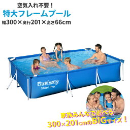 プール ビニールプール 大型 長方形 300×201×66cm 水あそび レジャープール 家庭用プール キッズ 子供用プール 自宅用プール ベランダ フレームプール 空気入れ不要 プール ビニールプール 大型 長方形 子供用 ファミリープール【送料無料】###プール56404###