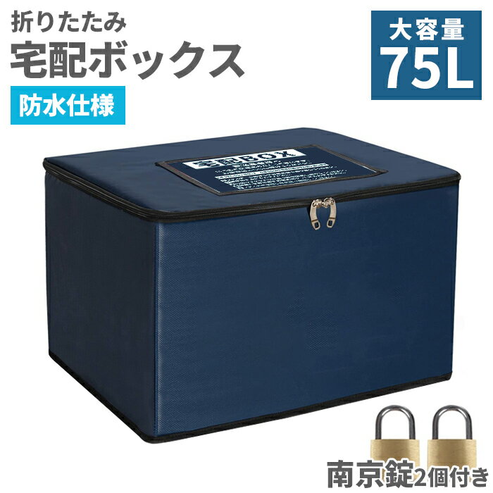 宅配ボックス 75L 折りたたみ 大容量 防水 ポスト マンション 戸建て 盗難防止 宅配BOX 新築 引っ越し 新生活 盗難防止 簡単設置 盗難防止ワイヤー付き 南京錠 セキュリティ 不在票 非接触 説明ポップ付き【送料無料】###宅配BOX-75L###