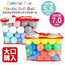 カラーボール 5.5cm 600個 7cm 300個 選べる 5色 セット パステル カラフル ソフトボール ボールプール ボールテント プール 水遊び 室内 ...