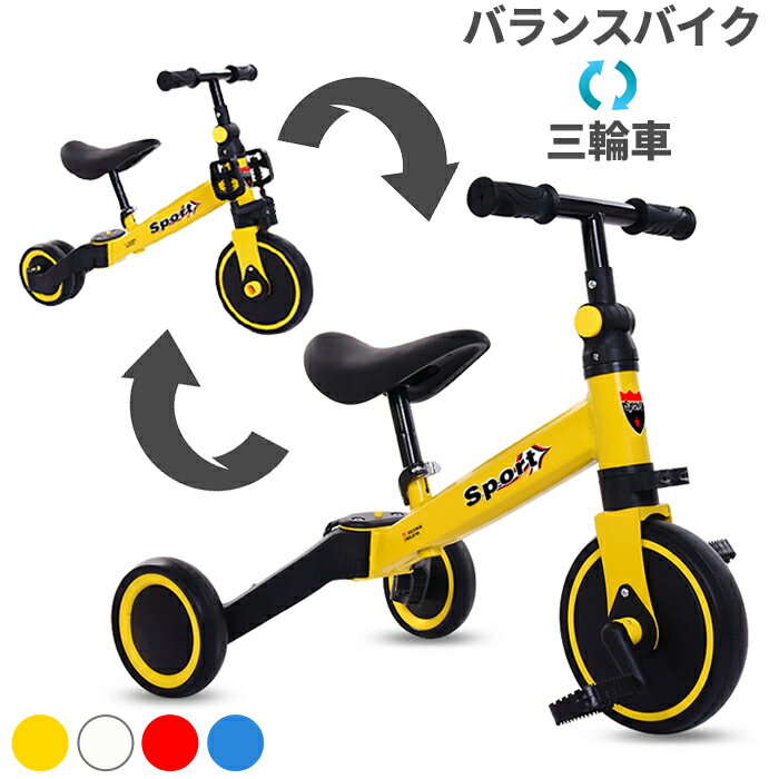 三輪車 バランスバイク 2way 1歳 2歳 子供 おもちゃ 車 キックバイク 変形 キッズバイク 室内 子供用 トレーニングバイク 乗り物 乗用玩具 キックバイク 3輪車 キッズ バイク 自転車 車 外遊び プレゼント【送料無料】###バイクHXSRC-###