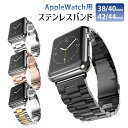 アップルウォッチ バンド アップルウォッチ ステンレス ベルト apple watch バンド アップルウォッチバンド 38mm 40mm 42mm 44m 着...