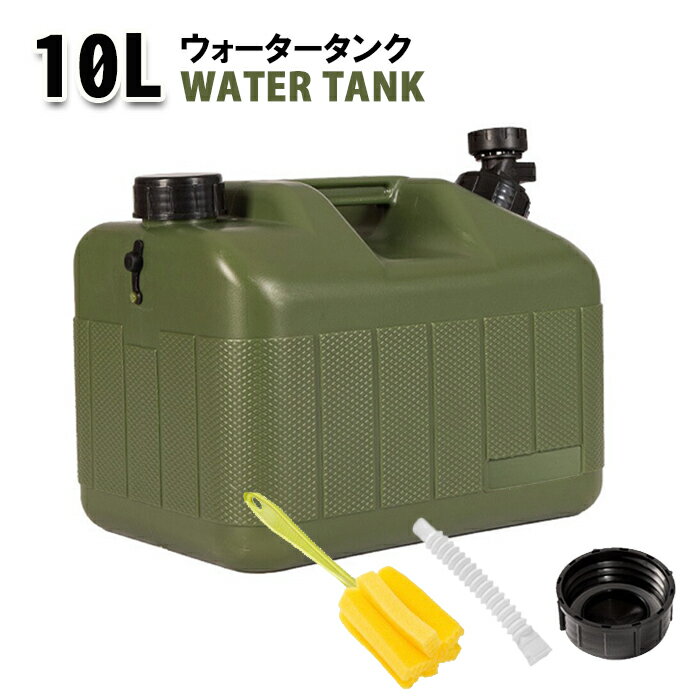 ウォータージャグ ウォータータンク 10L 水 タンク ポリタンク コック付き 給水 キャンプ アウトドア 釣り 運動会 花見 おしゃれ 災害 断水 避難 非常用 防災用品 蛇口 コック付き ウォーターサーバー【送料無料】###タンクL-S10L-GR###